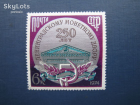 СРСР - СССР - ^/--/^ Марка СССР 1974 Монетный двор MNH ^_^^^ Марка СРСР 1974 Монетний двір MNH - фото фото фото