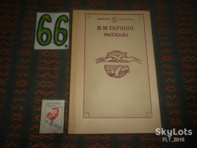 Видання - р. Издания - гг. ^/--/^ В.Гаршин  Рассказы   1989 г. ^_^^^ В. Гаршин Розповіді 1989 р. - фото фото фото