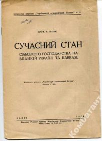 Видання - р. Издания - гг. ^/--/^ Сучасний стан с/господ. на Вел. Україні і Кавказі. ^_^^^ Современное состояние с/господ. на Вел. Украине и Кавказе. - фото фото фото