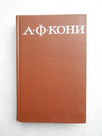 Видання - р. Издания - гг. ^/--/^ Кони А.Ф. Собрание сочинений в 8-ми томах. Т.3. ^_^^^ Коні А.Ф. Збори творів у 8-ми томах. Т.3. - фото фото фото