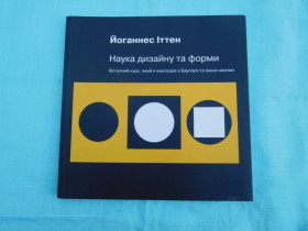 Видання - р. Издания - гг. ^/--/^ Наука дизайну та форми Йоганнес Іттен Баугауз ^_^^^ Наука дизайна и формы Йоханнес Иттен Баугауз - фото фото фото