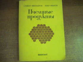 Видання - р. Издания - гг. ^/--/^ Шкендеров. иванов. Пчелиные продукты. перевод с болгарского. Земиздат София 1985 ^_^^^ Шкендерів. іванів. Бджолині продукти, переклад з болгарського. Земіздат Софія 1985 - фото фото фото