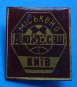 Пам'ятні і ювілейні Памятные и юбилейные ^/--/^ Городской отдел народного образования ДЮСШ 1 Киев ^_^^^ Міський відділ народної освіти ДЮСШ 1 Київ - фото фото фото