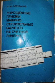 Видання - р. Издания - гг. ^/--/^ книга брошюра: УПРОЩЁННЫЕ ПРИЁМЫ МАШИНОСТРОИТЕЛЬНЫХ РАСЧЁТОВ НА СЧЁТНОЙ ЛИНЕЙКЕ 1974 /--/ г. ^_^^^ Книга брошура: УПРОЩЕНІ ПРИЙОМИ МАШИНОСТРОИТЕЛЬНИХ РОЗЧАТІВ НА ЩЕТНІЙ ЛІНЕЙКУ 1974 /--/ р. - фото фото фото