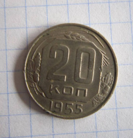 - - ^/--/^ 20 КОП. 1955 Р. ^_^^^ 20 коп. 1955 Р. - фото фото фото