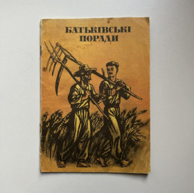 Видання - р. Издания - гг. ^/--/^ Батьківські поради. 1985 р. ^_^^^ Родительские советы. 1985 г. - фото фото фото