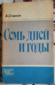 Видання - р. Издания - гг. ^/--/^ Старков А. Л. Семь дней и годы, Серия Человек среди людей ^_^^^ Старков А. Л. Сім днів і роки, Серія Людина серед людей - фото фото фото