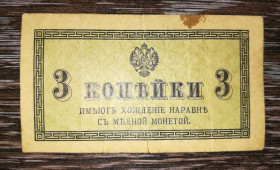 Микола II - Николай II - ^/--/^ 3 копійки 1915 ^_^^^ 3 копейки 1915 - фото фото фото