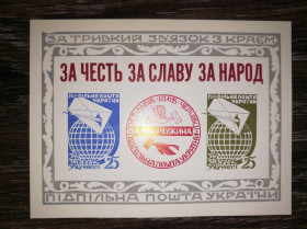 До  року До  года ^/--/^ ППУ Підпільна пошта України Блок. За честь за славу за народ ^_^^^ ППУ Подпольная почта Украины Блок. За честь за славу за народ - фото фото фото