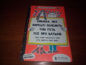 Видання - р. Издания - гг. ^/--/^ Книжка, яка нарешті пояснить тобі геть усе про батьків ^_^^^ Книга, которая наконец объяснит тебе прочь все о родителях - фото фото фото