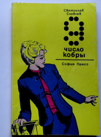 Видання - р. Издания - гг. ^/--/^ Светослав Славчев. Девятка – число кобры. Роман. София Пресс 1980. В ОТЛИЧНОМ СОСТОЯНИИ! ^_^^^ Світлослав Славчев. Дев'ятка - число кобри. Роман. Софія Пресс 1980. У відмінному стані! - фото фото фото