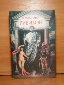 Видання - р. Издания - гг. ^/--/^ Султан-Гирей. Рубикон ^_^^^ Султан-Гірей. Рубікон - фото фото фото