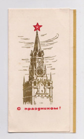 СРСР СССР ^/--/^ ЗІ СВЯТОМ - С ПРАЗДНИКОМ = 1966 р. = АНТОНЧЕНКО = подвійна п/п &amp; ^_^^^ С праздником - С ПРАЗДНИКОМ = 1966 г. = АНТОНЧЕНКО = двойная п/п &amp; - фото фото фото