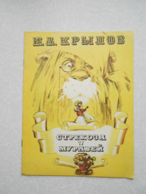 Видання - р. Издания - гг. ^/--/^ Крылов И.А. Стрекоза и Муравей. ^_^^^ Крилов І.А. Стрекоза і Муравей. - фото фото фото