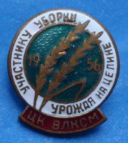 Відзнаки Знаки отличий ^/--/^ участнику уборки урожая на целине 1956 ЦК ВЛКСМ ^_^^^ учаснику збирання врожаю на цілині 1956 ЦК ВЛКСМ - фото фото фото