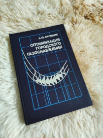 Видання - р. Издания - гг. ^/--/^ Оптимизация городского  газоснабжения ^_^^^ Оптимізація міського газопостачання - фото фото фото