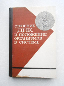 Видання - р. Издания - гг. ^/--/^ Строение ДНК и положение организмов в системе.Сборник ^_^^^ Будова ДНК і положення організмів в системі. Збірник - фото фото фото