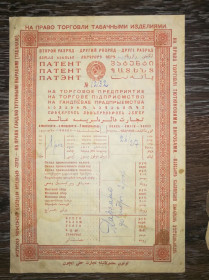 Інше Другое ^/--/^ Киев Патент на торговлю табачными изделиями 1926 1927 вод. знак - большие теневые звезды ^_^^^ Київ Патент на торгівлю тютюновими виробами 1926—1927 вод. знак — великі тіньові зірки - фото фото фото