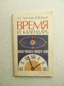 Видання - р. Издания - гг. ^/--/^ Л.С. Хренов, И.Я. Голуб. Время и календарь. ^_^^^ Л.С. Хренов, І.Я. Голуб. Час і календар. - фото фото фото