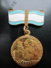 Медалі СРСР Медали СССР ^/--/^ Медаль Материнства 2 /--/ ст. - фото фото фото
