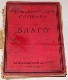 Видання - р. Издания - гг. ^/--/^ === Французско-Русский словарь Благо  === ^_^^^ Французько-російський словник Благо === - фото фото фото