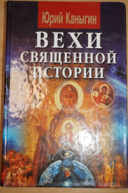 Видання - р. Издания - гг. ^/--/^ Каныгин Ю. Вехи священной истории. ^_^^^ Канигін Ю. Віхи священної історії. - фото фото фото