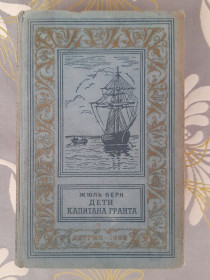 Видання - р. Издания - гг. ^/--/^ Жюль Верн  Дети капитана Гранта 1955 бпнф библиотека приключений фантастики ^_^^^ Жуль Верн Діти капітана Гранта 1955 бпнф бібліотека пригод фантастики - фото фото фото