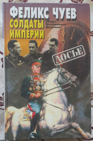 Історична література Историческая литература ^/--/^ Солдати імперії. Розмови. Спогади. Документи російською ^_^^^ Солдаты империи. Разговоры. Воспоминания. Документы на русском - фото фото фото