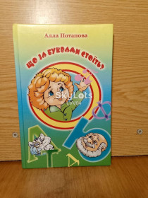 Шкільна навчальна література Школьная и учебная литература ^/--/^ Потапова. Що за буквами стоїть. Книга для дошкiльнят та iх батькiв. ^_^^^ Потапова. Что за буквами стоит. Книга для дошкольников и их отцов. - фото фото фото