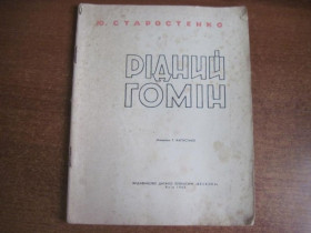 Видання - р. Издания - гг. ^/--/^ Ю. Старостенко. Рідний гомін. Капустіна. Веселка 1964 ^_^^^ Ю. Старостенко. Родной гомин. Капустина. Веселка 1964 - фото фото фото
