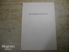 Видання - р. Издания - гг. ^/--/^ кулинарные рецепты 1990 /--/ г ^_^^^ кулінарні рецепти 1990 - фото фото фото