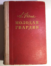Видання - р. Издания - гг. ^/--/^ Фадеев А - Молодая гвардия -  м. Молодая гвардия 1954 г ^_^^^ Фадєєв А - Молода гвардія - м. Молода гвардія 1954 - фото фото фото