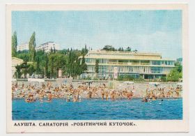 Листівки Открытки ^/--/^ Крим. Алушта. Санаторій "Робітничий куточок" 1977 Якименко ^_^^^ Крым. Алушта. Санаторий " Рабочий уголок" 1977 Якименко - фото фото фото