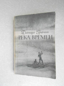 Видання - р. Издания - гг. ^/--/^ Гранин Даниил. Река времени. ^_^^^ Гранін Данило. Річка часу. - фото фото фото