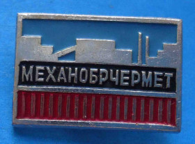 Пам'ятні і ювілейні Памятные и юбилейные ^/--/^ Механобрчермет др - фото фото фото