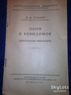 Видання - р. Издания - гг. ^/--/^ книга брошюра: ОКНО В НЕВИДИМОЕ. ЭЛЕКТРОННЫЙ МИКРОСКОП 1948 /--/ г. ^_^^^ Книга брошура: вікно в небачене. Електронний мікроскоп 1948 /--/ р. - фото фото фото