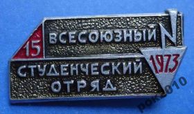 Знаки товариств і організацій Знаки обществ и организаций ^/--/^ ВЛКСМ 1973 ССО - фото фото фото