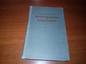 Видання - р. Издания - гг. ^/--/^ Достоевский Ф.М. Преступление и наказание  (1955) ^_^^^ Достоєвський Ф.М. Злочин і покарання (1955) - фото фото фото