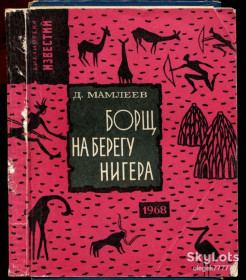 Видання - р. Издания - гг. ^/--/^ Мамлеев Д. Борщ на берегу Нигера ^_^^^ Мамлеєв Д. Борщ на березі Нігеру - фото фото фото