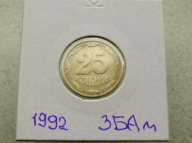 Обігові Обиходные ^/--/^ 25 копійок 1992 рік Україна 3 /--/ БАм &amp;quot; Грубий Герб &amp;quot;  (53) ^_^^^ 25 копеек 1992 год Украина 3 /--/ БАм &amp;quot; Грубый Герб &amp;quot; (53) - фото фото фото