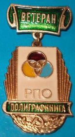Пам'ятні і ювілейні Памятные и юбилейные ^/--/^ ветеран РПО Полиграфкнига ^_^^^ ветеран РПО Поліграфкнига - фото фото фото
