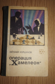 Видання - р. Издания - гг. ^/--/^ Евгений Коршунов. Операция Хамелеон . Повесть. Серия Стрела ^_^^^ Євген Коршунов. Операція Хамелеон. Серія Стріла - фото фото фото