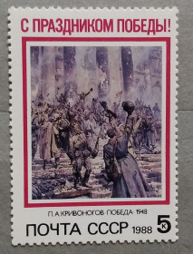 Мистецтво Искусство ^/--/^ СССР 1988 г -  Праздник Победы. П.А.Кривоногов «Победа», негаш ^_^^^ СРСР 1988 - Свято Перемоги. П.А.Кривоногов «Перемога», негаш - фото фото фото