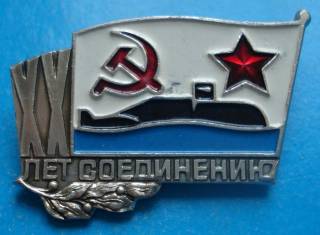 Пам'ятні і ювілейні Памятные и юбилейные ^/--/^ 20 лет соединению подводная лодка ВМФ ^_^^^ 20 років з'єднанню підводний човен ВМФ - фото фото фото