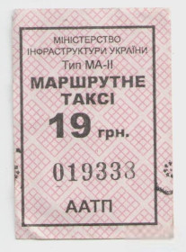 Талони і квитки Талоны и билеты ^/--/^ Талоны Билет на проезд автобус 19 грн. МАРШРУТНЕ ТАКСІ Украина бежевый серия ААТП тип МА-2 маршрутка ^_^^^ Талоны Билет на проезд автобус 19 грн. МАРШРУТНОЕ ТАКСИ Украина бежевая серия ААТП тип МА-2 маршрутка - фото фото фото