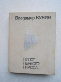 Видання - р. Издания - гг. ^/--/^ Кунин В. Пилот первого класса. Местная анестезия. ^_^^^ Кунін В. Пілот першого класу. Місцева анестезія. - фото фото фото