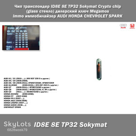 Автоінструмент Автоинструмент ^/--/^ Чип транспондер ID /--/ 8 /--/ E 8 /--/ E TP /--/ 32 Sokymat Crypto chip  (стекло / карбон) дилерский ключ Megamos immo иммобилайзер AUDI HONDA CHEVROLET SPARK ^_^^^ Чіп транспондер ID /--/ 8 /--/ E 8 /--/ E TP /--/ 32 Sokymat Crypto chip (скло / карбон) дилерський ключ Megamos immo іммобілайзер AUDI HONDA CHEVROLET SPARK - фото фото фото