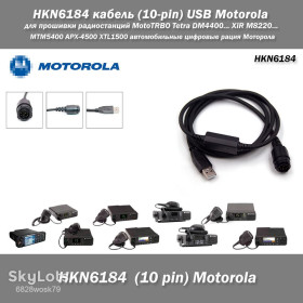 Рації, радіостанції Рации, радиостанции ^/--/^ HKN /--/ 6184 кабель  (10-pin) USB для прошивки радиостанций Motorola MotoTRBO Tetra DM /--/ 4400... XiR M /--/ 8220... MTM /--/ 5400 APX-4500 XTL /--/ 1500 автомобильные цифровые рация Моторола ^_^^^ HKN /--/ 6184 кабель (10-pin) USB для прошивки радіостанцій Motorola MotoTRBO Tetra DM /--/ 4400 XiR M /--/ 8220... MTM /--/ 5400 APX-4500 XTL /--/ 1500 автомобільні цифрові рація Моторола - фото фото фото