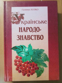 Навчальна література Учебная литература ^/--/^ Лозко Г. С. Українське народознавство. ^_^^^ Лозко Г. С. Украинское народоведение. - фото фото фото