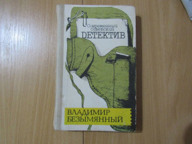 Видання - р. Издания - гг. ^/--/^ Современный советский детектив - Владимир Безымянный ^_^^^ Сучасний радянський детектив - Володимир Безіменний - фото фото фото